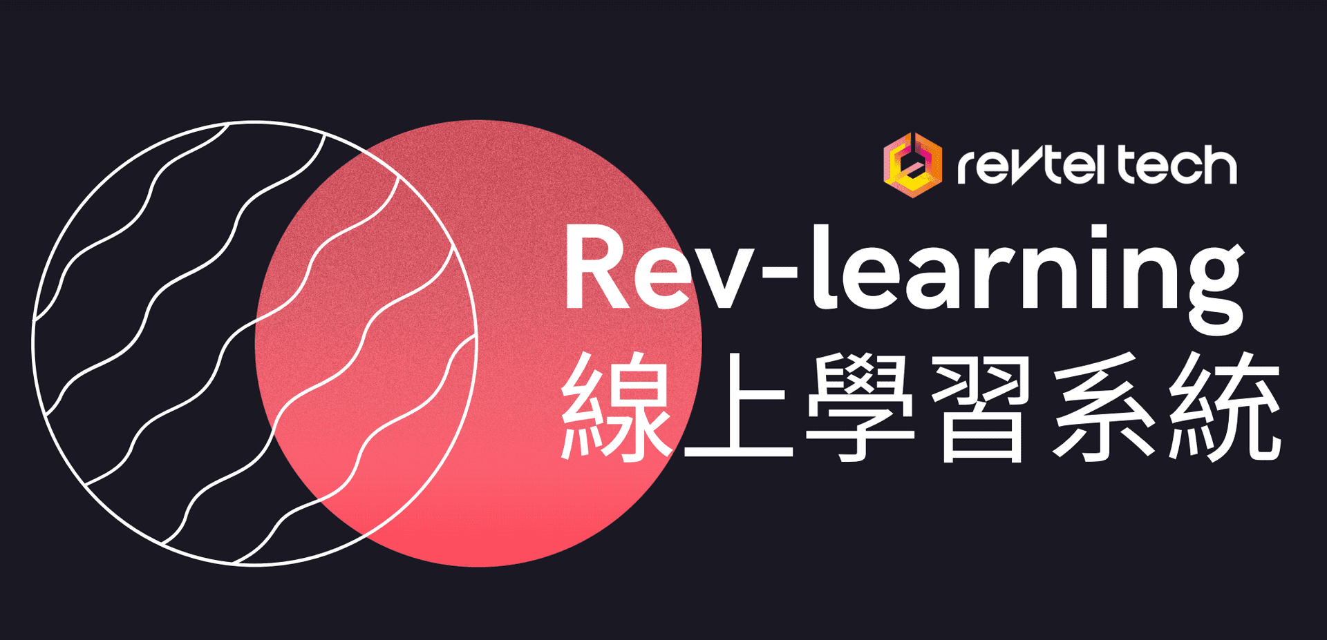 RevLearning 線上課程平台 (APP/WEB) - Featured image